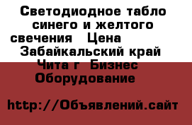 Светодиодное табло синего и желтого свечения › Цена ­ 15 600 - Забайкальский край, Чита г. Бизнес » Оборудование   